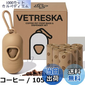 【送料無料】VETRESKA ペット用ウンチ処理袋 うんちが臭わない袋 香り付き 540枚入 300枚入 105枚入 コーヒー ブラック 詰め替えロール マナー袋 エチケット袋 ゴミ袋 車内用 犬用 猫砂用 ベトレスカ