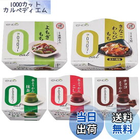【送料無料】遠藤製餡 ゼロカロリー 和菓子 5種10食セット ようかん わらびもち よもぎもち 低カロリー ダイエット 【商標登録 第6600754号】