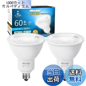�y���������zDiCUNO E11���� LED�d�� �X�|�b�g���C�g �����F 6W 60W�`���� 5000K 660lm LED�X�|�b�g���C�g �����Ή� �L�p�^�C�v AC100V �񒲌� PSE�F�؍ς� 2�� �z���C�g