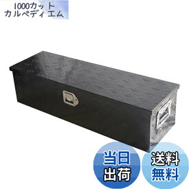 【送料無料】YESHMA トラック工具箱 アルミボックス ツールボックス 121*39*39cm 軽トラ 荷台 収納ボックス 軽トラックベッド 道具箱 収納箱 取っ手 ロック金具付き ブラック