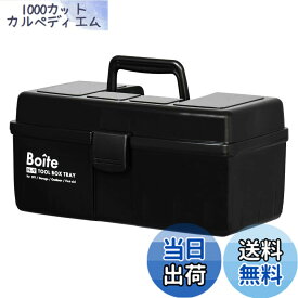 【送料無料】ベストコ ツールボックス 中皿式 ガレージ DIY アウトドア 工具箱 パーツ ブラック MA-4026 Boite