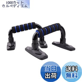 【送料無料】Charmoon プッシュアップバー 腕立て伏せ 倒立 耐荷重 300kg 頑丈 滑らない 傾斜グリップ 軽量 筋トレ (ブルー)