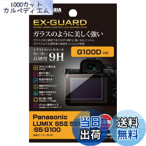 �y���������z�n�N�o HAKUBA EX-GUARD �t���ی�t�B���� Panasonic LUMIX S52 / S52X / S5 / G100 ��p EXGF-PAS5M2 �t���K�[�h ��ʕی� ���d�x9H ���h�~ 4977187347982