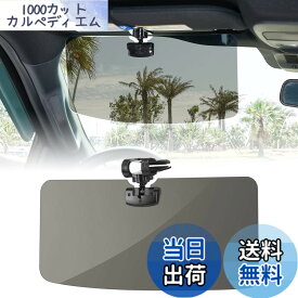 【送料無料】【トラック汎用】JOYTUTUS 車 サンバイザー トラック汎用 偏光サンバイザー カーサンバイザー フロント 日よけ グレー 左右前後調整可能 360°回転 アンチグレアカーサンバイザ 紫外線 反射光 眩しさ避け 日射し 照り返しを簡単カット意匠権を取得 カー用品
