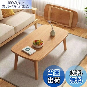 テーブル ローテーブル 100 50 送料無料」の人気商品一覧・価格比較 