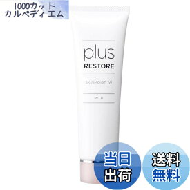 【送料無料】プラスリストア スキンモイストW ＜保湿乳液＞ サイズ：50グラム (x 1)