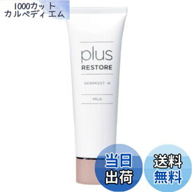 【送料無料】プラスリストア スキンモイストW 50g