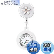 【9月1日ー9月15日まで100円オフ】【送料無料】ナースウォッチ 数字 懐中時計 伸び縮み可能 クリップ式 …
