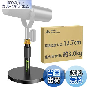 �y���������zAA AUDIO ACCESSORY �}�C�N�X�^���h ��� �y����12.7cm�����\�E����݌v�z�ω׏d3kg �I�[�����^���� �Ⴂ �}�C�N������� ��� Shure SM7B / SM7dB / MV7+ / FIFINE / AT2020 / Blue Yeti/Rode PodMic/HyperX