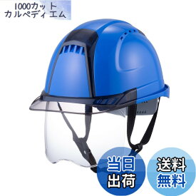 【送料無料】TOYO シールド付きヘルメット ヴェンティープラス スチロールライナー入り No.391F 色：ロイヤルブルー/スモーク/クリア、サイズ：53~62cm