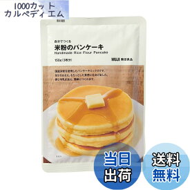 【9月1日ー9月15日まで100円オフ】【送料無料】無印良品 自分でつくる 米粉のパンケーキ 150g(3枚分) 82148015 サイズ：150グラム (x 1)