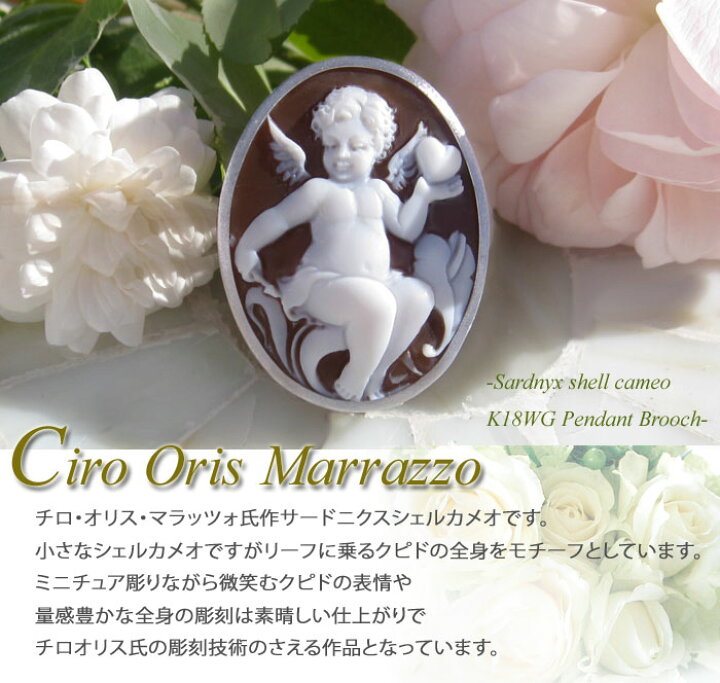楽天市場】特別価格 Ciro Oris Marrazzo作 シェルカメオ K18WG 