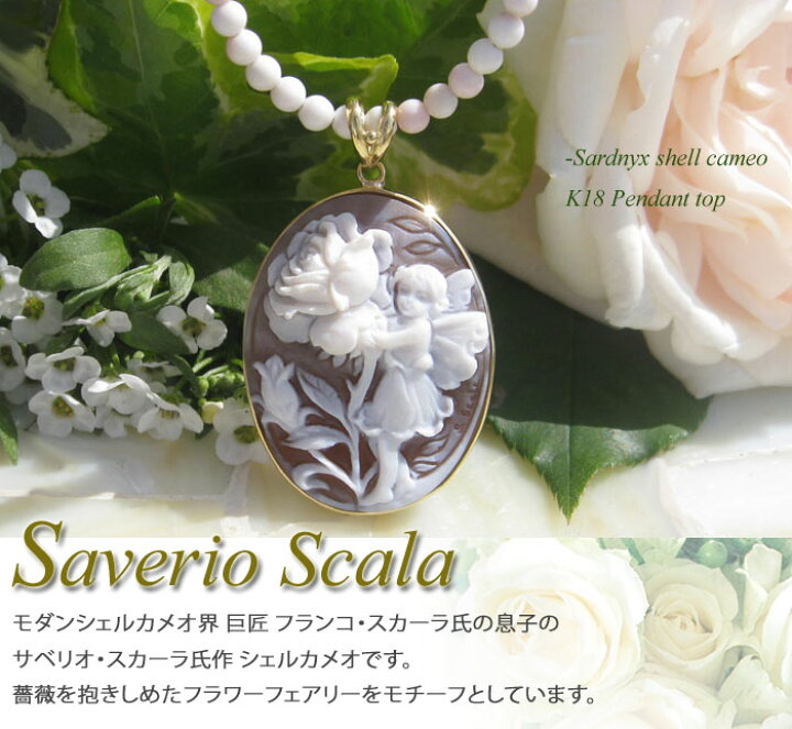 楽天市場】Saverio Scala作 シェルカメオ K18 ペンダントトップ 