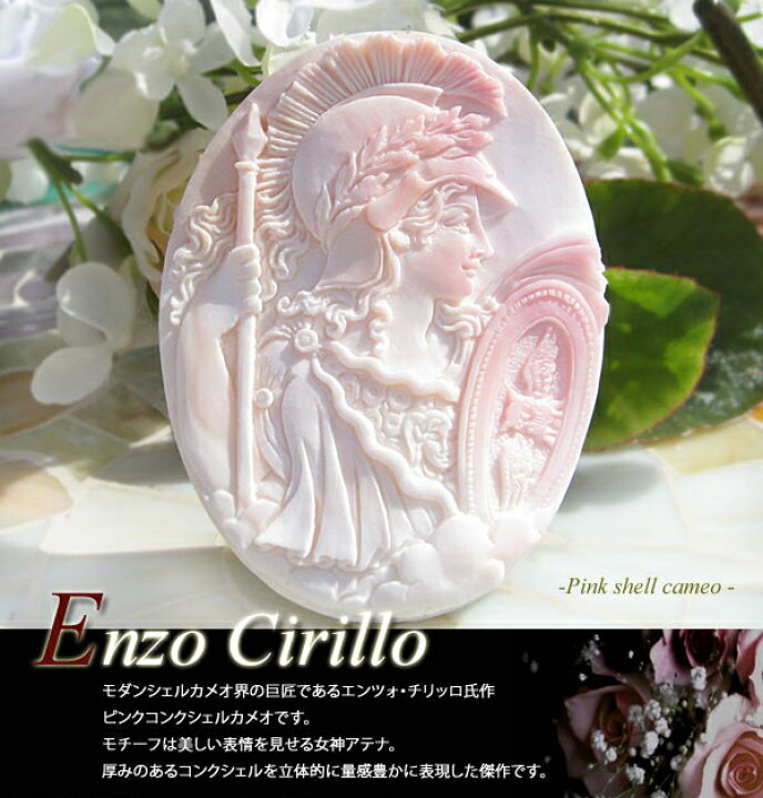楽天市場】Enzo Cirillo作コンクシェルカメオルース【女神アテナ 