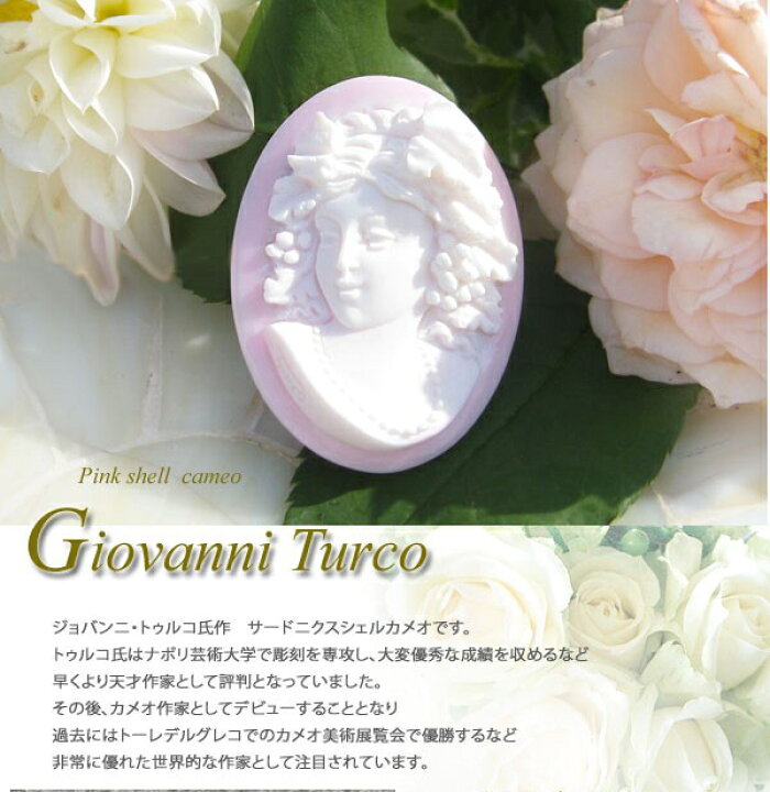 楽天市場】Giovanni Turco作最上級コンクシェルカメオルース 