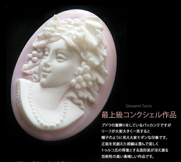 楽天市場】Giovanni Turco作最上級コンクシェルカメオルース 