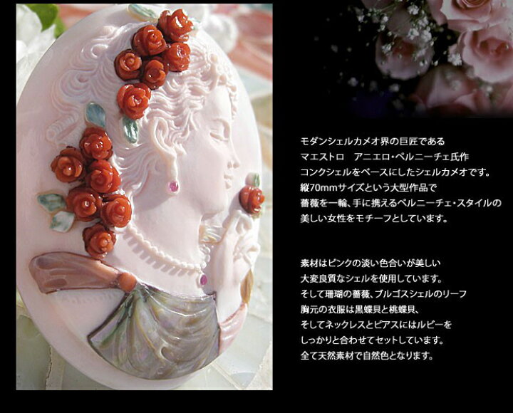 楽天市場】Maestro Aniello Pernice作コンクシェルカメオルース世代を 