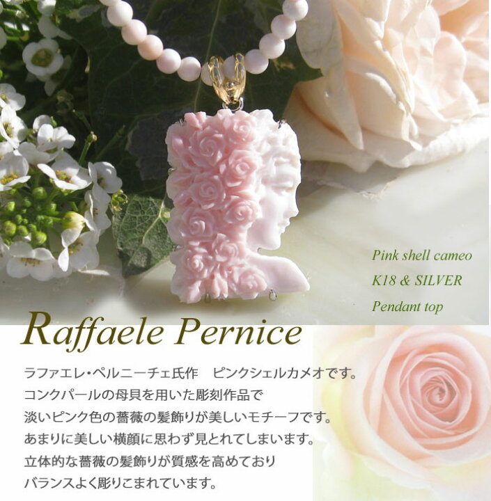 楽天市場】Raffaele Pernice作 コンクシェル カメオ K18 SILVER 