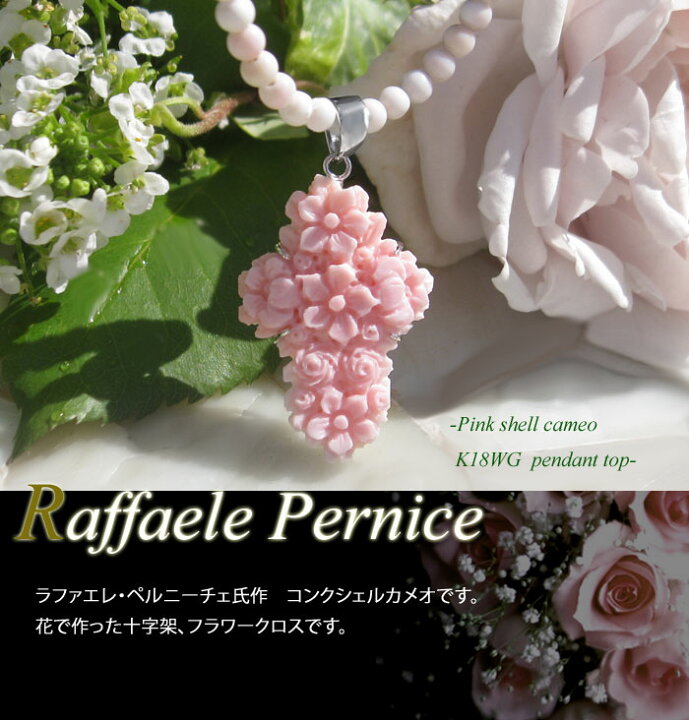 楽天市場】Raffaele Pernice作 ピンクコンクシェル カメオ K18WG 