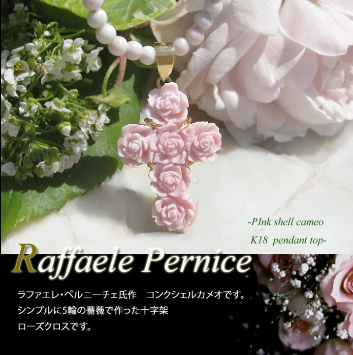 楽天市場】Raffaele Pernice作 コンクシェル カメオ K18 ペンダント 