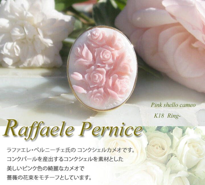 楽天市場】Raffaele Pernice作 コンクシェルカメオ K18リング【指先を 