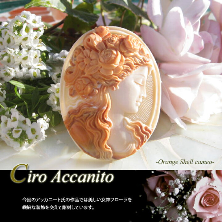 楽天市場】Cir oAccanito作 コルネリアン シェルカメオルース【花の 