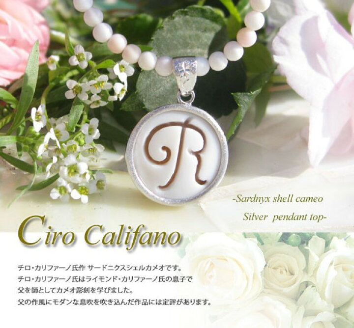 楽天市場】【イニシャル R】Ciro Califano作シェルカメオSILVER 