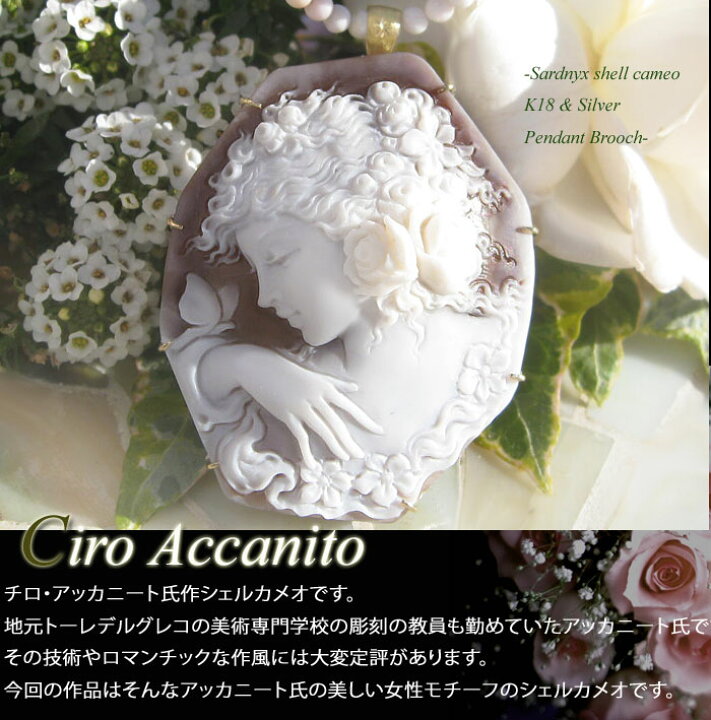 楽天市場】Ciro Accanito作シェルカメオK18 SILVERペンダントブローチ 