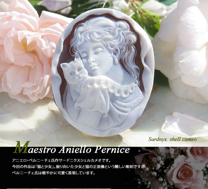 楽天市場】Maestro Aniello Pernice作 シェルカメオルース【猫と少女 