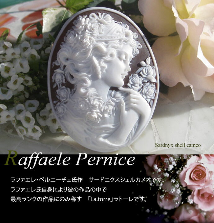 楽天市場】最高ランク作品 Raffaele Pernice作 サードニクス シェル 