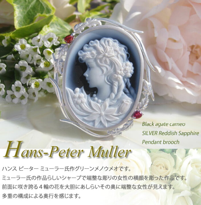 楽天市場】Hans-Peter Muller作 ストーンカメオ 最高級ブラックメノウ 