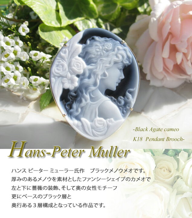 楽天市場】Hans-Peter Muller作 ストーンカメオ 最高級ブラックメノウ 