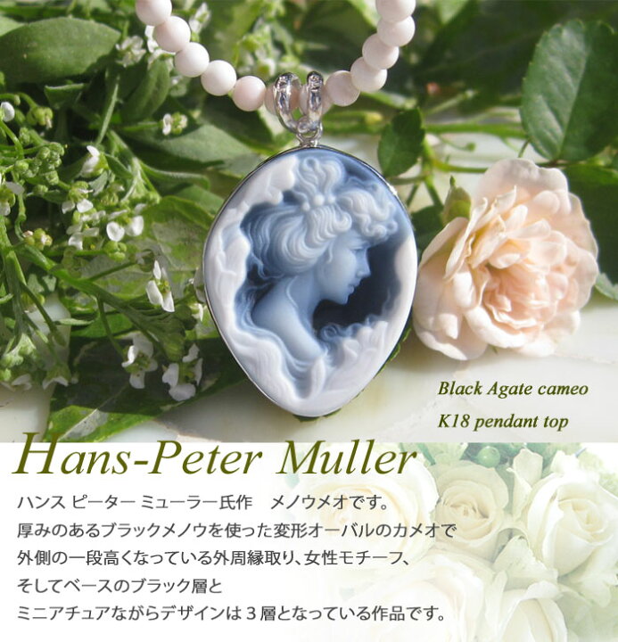 楽天市場】希少 Hans-Peter Muller作 ストーンカメオ最高級ブラック 