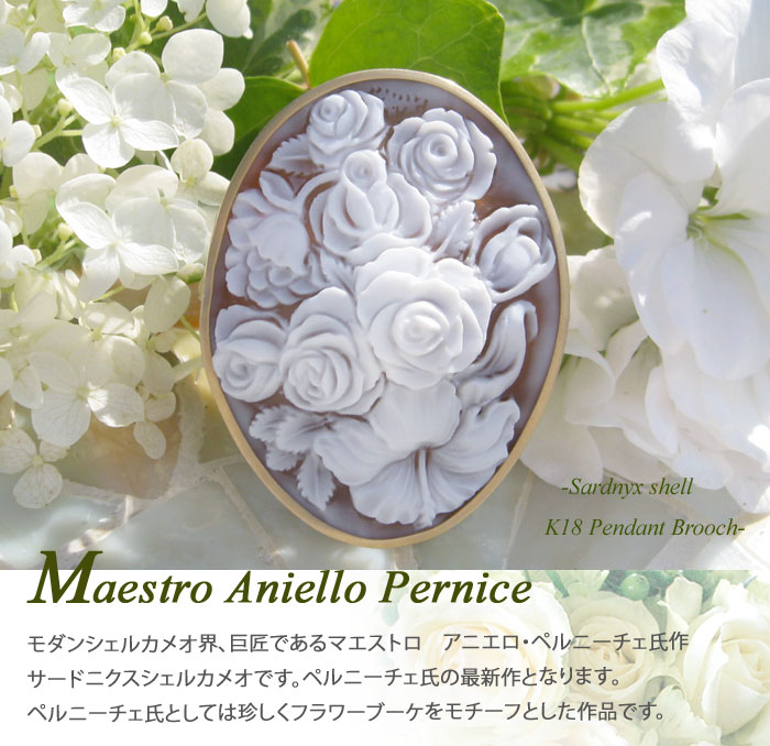Maestro Aniello Pernice作 サードニクス シェル カメオK18 ペンダント ブローチ 【美しいフラワーブーケ】 | 千年ジュエリー