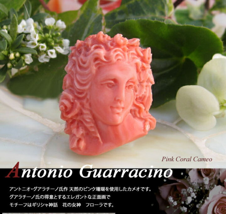 楽天市場】天然ピンク珊瑚Antonio Guarracino作【花の女神フローラ 