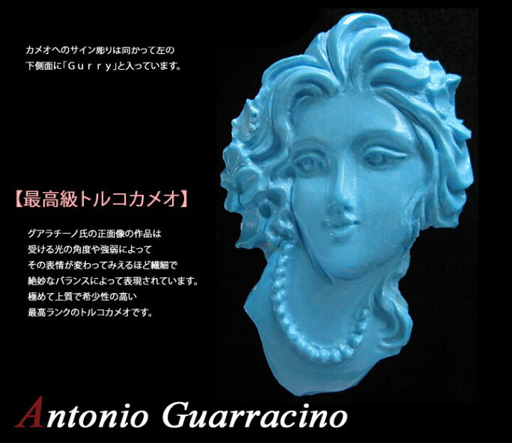 楽天市場】Antonio Guarracino作最高級天然ターコイズ・カメオルース 