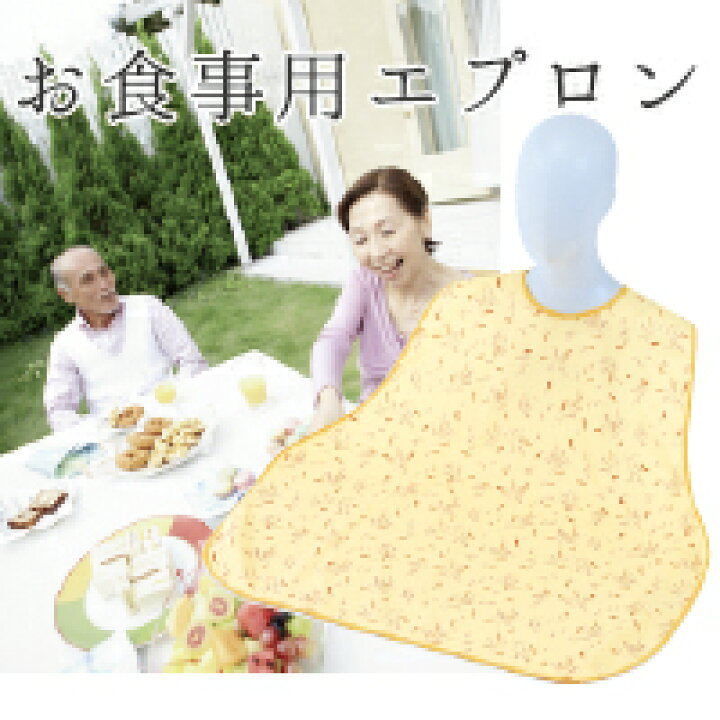 楽天市場 アイデア介護 吸水エプロン 介護 エプロン 防水 エンゼル 布団 ベッド 食事 お食事用 食事用 撥水 はっ水 食べこぼし 大人用 よだれかけ やさしさ工房 介護ペットケア直販