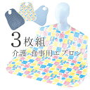 3枚入 日本製 メール便 送料無料 介護 食事 用 エプロン（ 洗い替え 3枚 セット）（ 汚れ 防止 大きめ 軽い 安い 特価 訳あり 業務用 介助 撥水 防水 シニア 大人 男性 女性 おしゃれ 明るい 可愛い 大きい よだれかけ 大人 高齢者 施設 デイ ポリエステル ナイロン ）