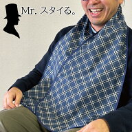 ストール 風 の 紳士 お洒落 エプロン【Mr.スタイる。】（介護 おしゃれ シニア コンパクト さりげない …
