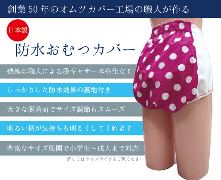 楽天市場】防水オムツカバーL〜LL（日本製 療育 子供 大人 防水 撥水 