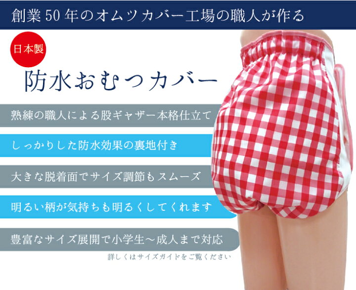 楽天市場】防水 オムツ カバー 3S、SS、S-M（日本製 子供 大人 防水 撥 