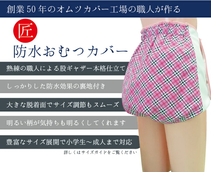 楽天市場】防水オムツカバーM〜L、L〜LL（タータンチェック 日本製 