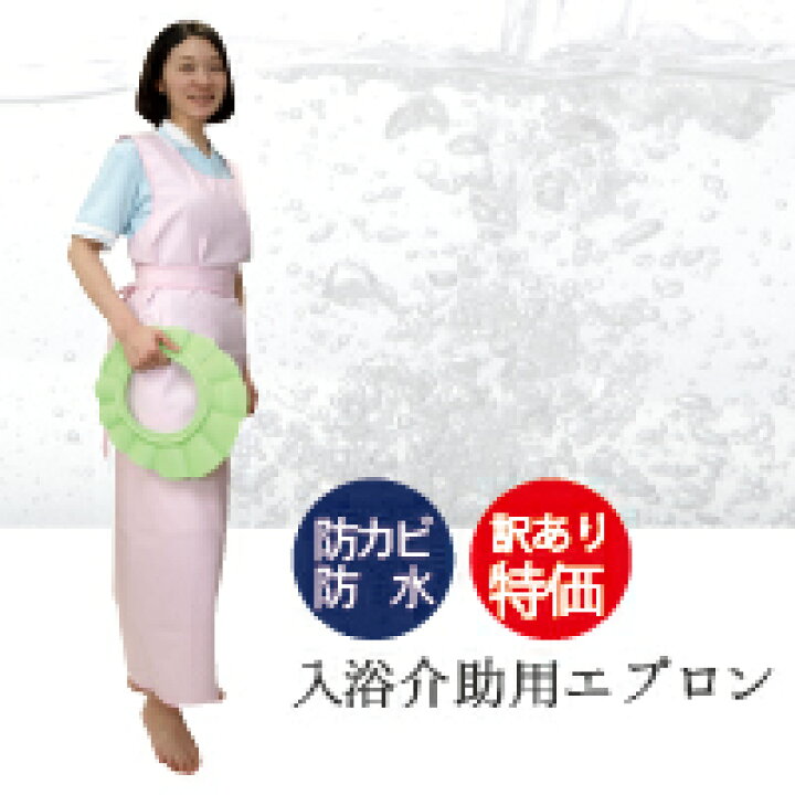 楽天市場 入浴介護用エプロン 入浴 介助 エプロン 介護 入浴 エプロン 防水 防カビ ひもタイプ やさしさ工房 介護ペットケア直販