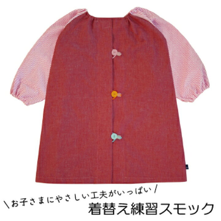 楽天市場 着替え練習スモック スモック 園児服 学用品 子供用上着 保育園 幼稚園 子供用 大きいサイズ 食事 お絵かき 小学生 給食 子供 バリアフリー 介護 こども キッズ エンゼルキッズウェア やさしさ工房 介護ペットケア直販