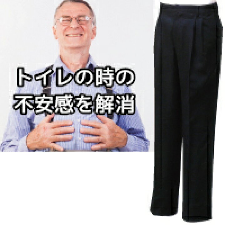 楽天市場 らくらくスラックス 介護 ファスナー 開けやすい 下ろしやすい リング 取っ手 トイレ 排泄 失敗 不安 解消 片手 調節 メンズ ズボン スラックス 紳士 麻痺 マヒ 男性 紳士 メンズ 漏れ 失禁 頻尿 リハビリ おしゃれ タック ビジネス 背広 静電気 防止