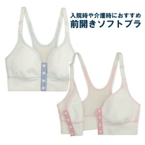 前開きソフトブラジャー(介護用品、下着、リハビリ、前開き、スナップ、綿、コットン、介護、高齢、麻痺、かんたん、着替え、小柄、寝間着)