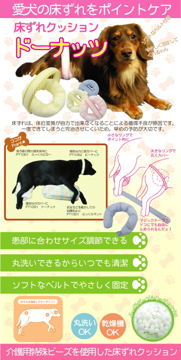 楽天市場 老犬介護 床ずれ予防クッション ドーナッツ シニア犬 ペット 褥瘡 床ずれ 床擦れ 予防 大型犬 老犬 高齢犬 介護 かいご 寝たきり 保護 ケア 皮膚 保護 緩和 ドーナツ 円形 リング 輪 丸 パッド パット 小さい クッション ミニ 動物 病院 アニマル