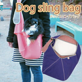ドッグ スリング バッグ （コードニット）（犬 用品 キャリー バッグ かご カゴ 抱っこ だっこ スリング すりんぐ ドッグ 抱っこ 好き 安心 外出 お出かけ アウトドア ショッピング カフェ モール スキンシップ ホールド チワワ プードル パピヨン 小型犬 dog）