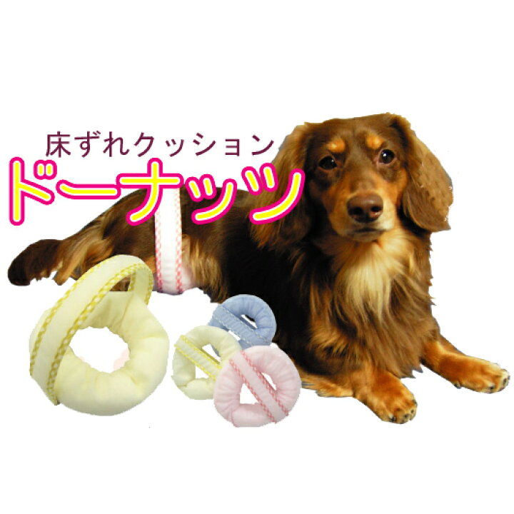 楽天市場 老犬介護 床ずれ予防クッション ドーナッツ シニア犬 ペット 床擦れ 予防 大型犬 老犬 高齢犬 介護 かいご 寝たきり 保護 ケア 皮膚 ドーナツ 小さいクッション ミニクッション Smtb S やさしさ工房 介護ペットケア直販