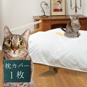 【1枚入 枕カバー】猫 おしっこ スプレー 対策 用 はっ水 枕カバー (撥水 はっ水 シート スプレー 尿路結石 布団カバー ベッドカバー 防水 対策 嘔吐 よだれ おしっこ 尿 猫 ねこ ネコ キャッ